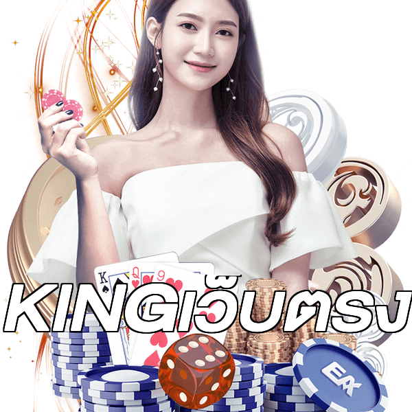 KINGเว็บตรง