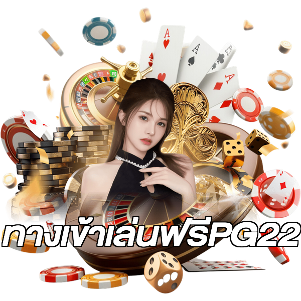 ทางเข้าเล่นฟรีPG22