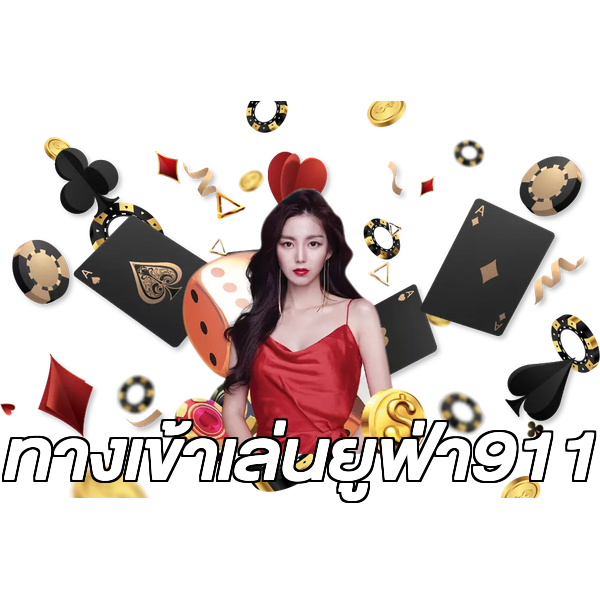 ทางเข้าเล่นยูฟ่า911