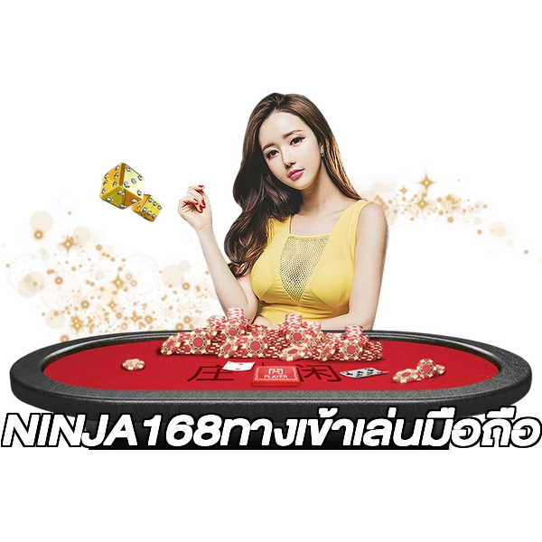 NINJA168ทางเข้าเล่นมือถือ