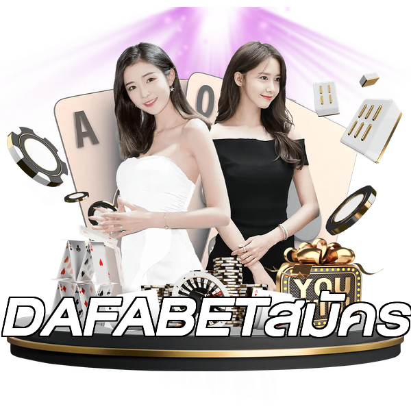 DAFABETสมัคร