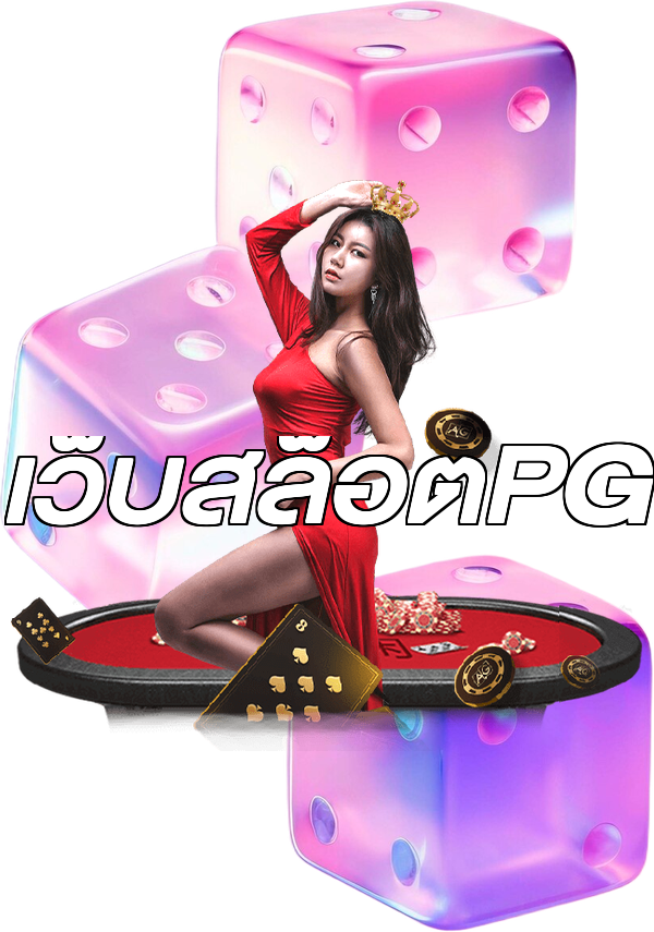 เว็บสล็อตPG