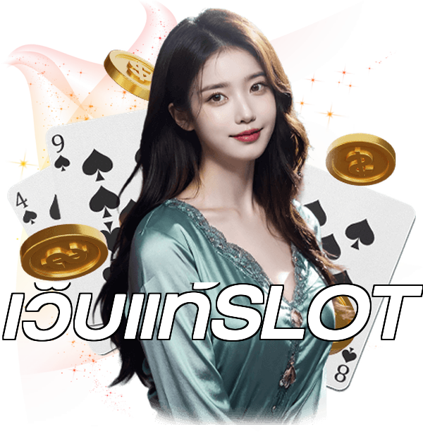 เว็บแท้SLOT