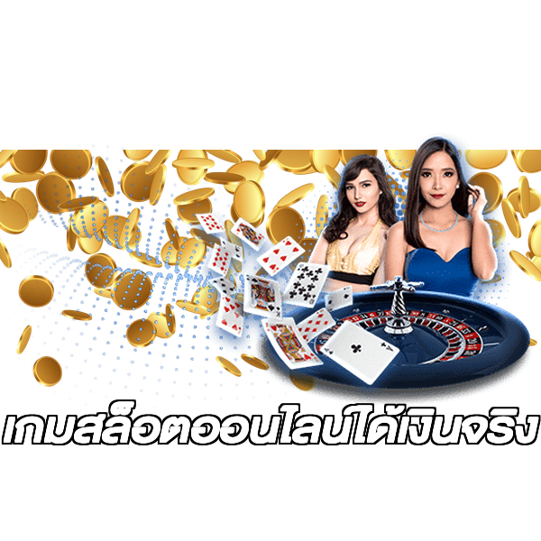 เกมสล็อตออนไลน์ได้เงินจริง