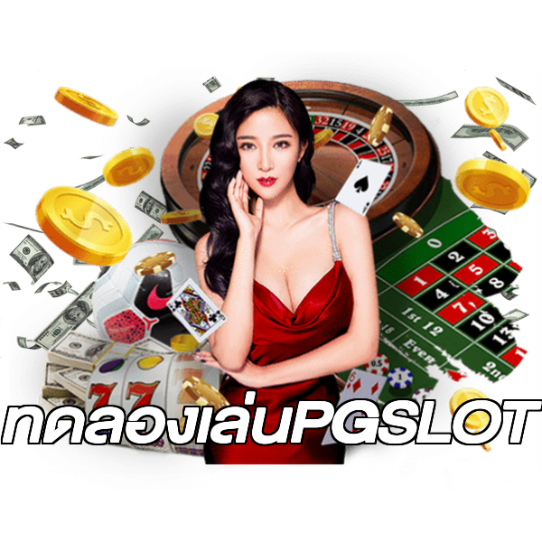 ทดลองเล่นPGSLOT