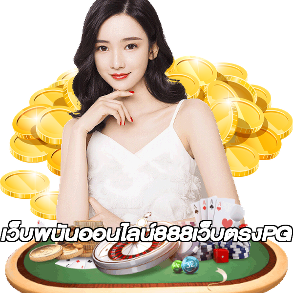 เว็บพนันออนไลน์888เว็บตรงPG