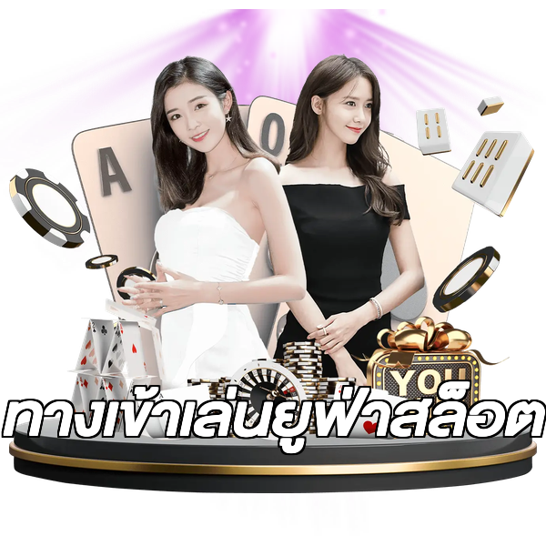 ทางเข้าเล่นยูฟ่าสล็อต