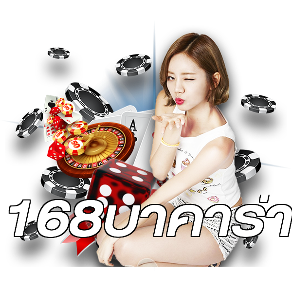 168บาคาร่า