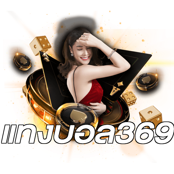 แทงบอล369