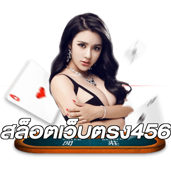 สล็อตเว็บตรง456