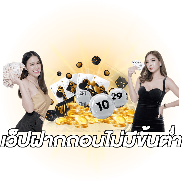 เว็ปฝากถอนไม่มีขั้นต่ํา