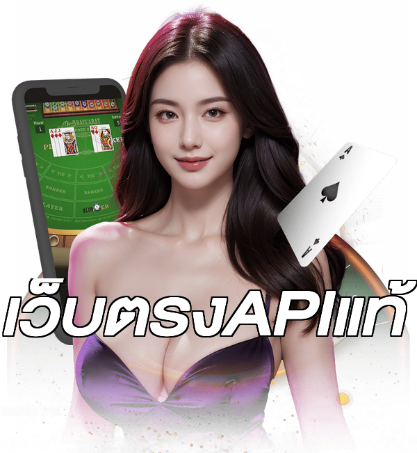 เว็บตรงAPIแท้