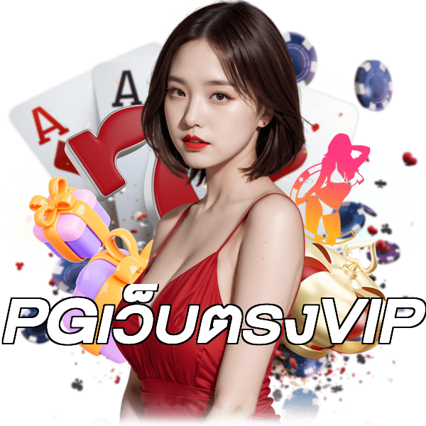 PGเว็บตรงVIP