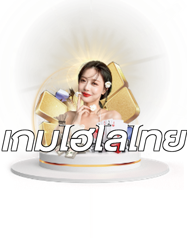 เกมไฮโลไทย