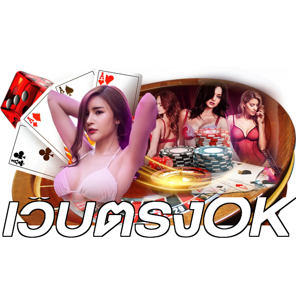 เว็บตรงOK
