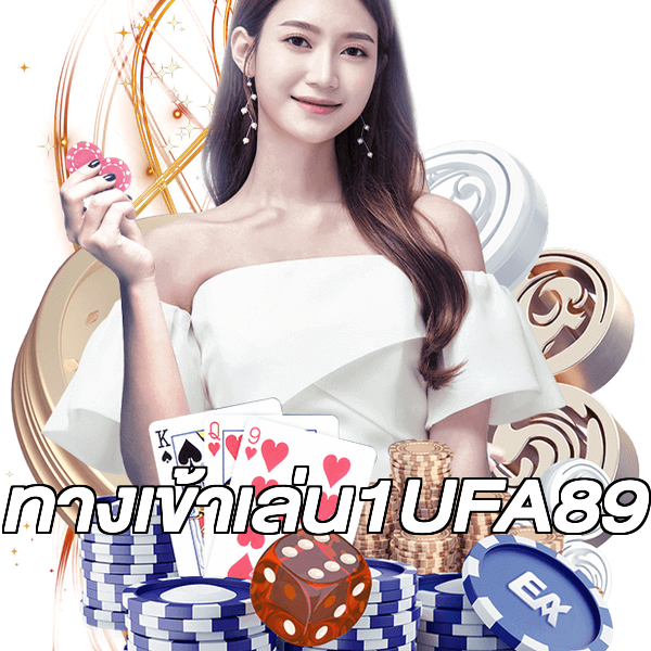 ทางเข้าเล่น1UFA89