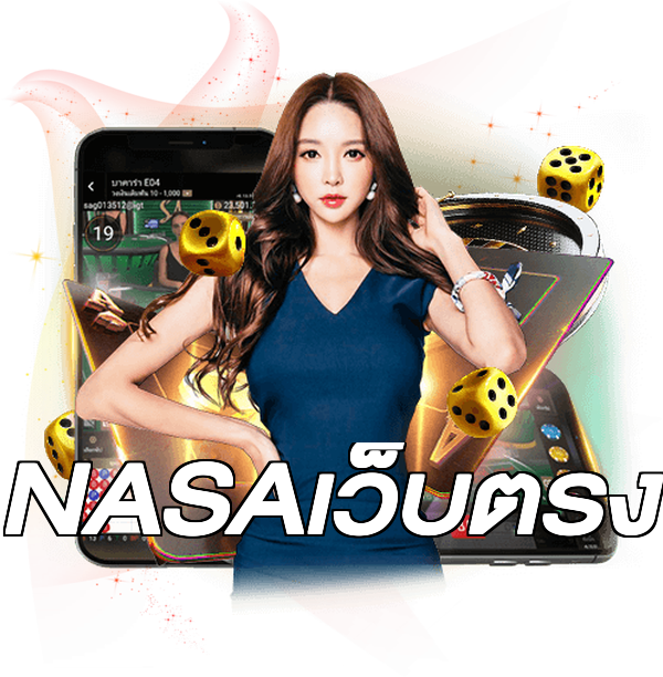 NASAเว็บตรง