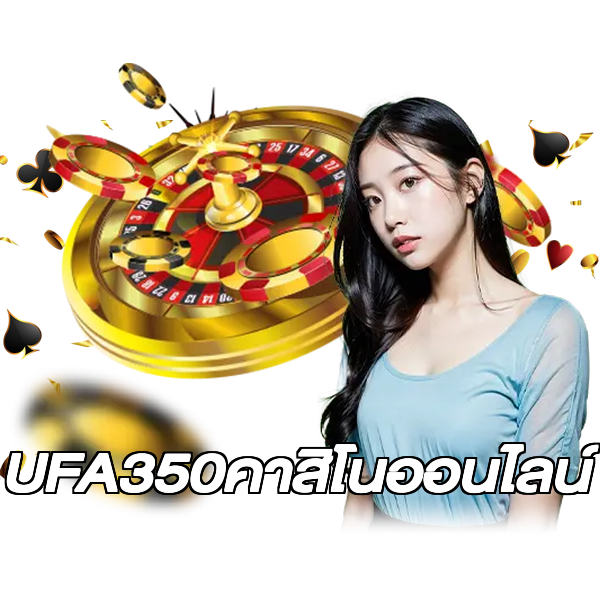 UFA350คาสิโนออนไลน์