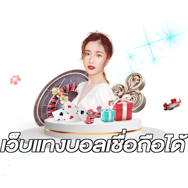 เว็บแทงบอลเชื่อถือได้