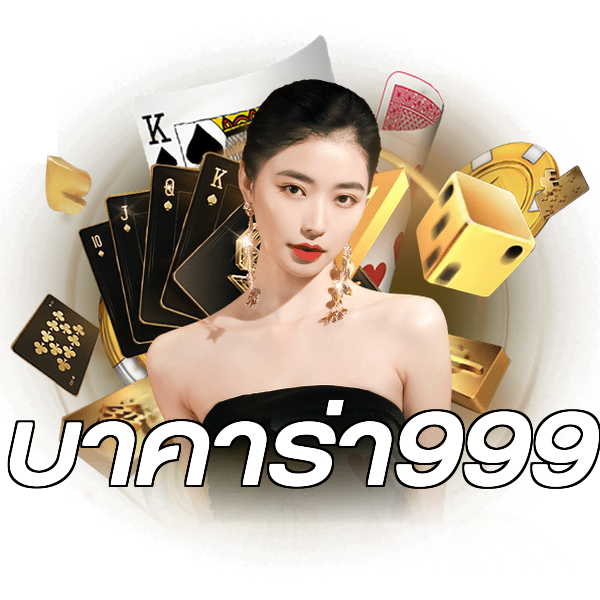 บาคาร่า999