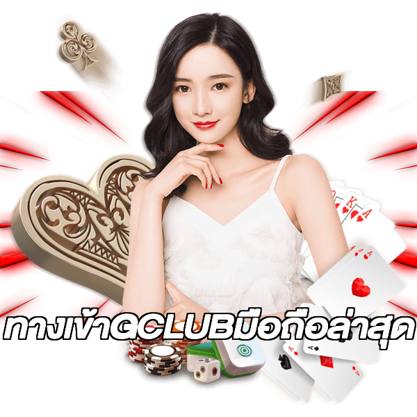 ทางเข้าGCLUBมือถือล่าสุด